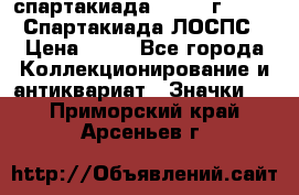 12.1) спартакиада : 1965 г - VIII Спартакиада ЛОСПС › Цена ­ 49 - Все города Коллекционирование и антиквариат » Значки   . Приморский край,Арсеньев г.